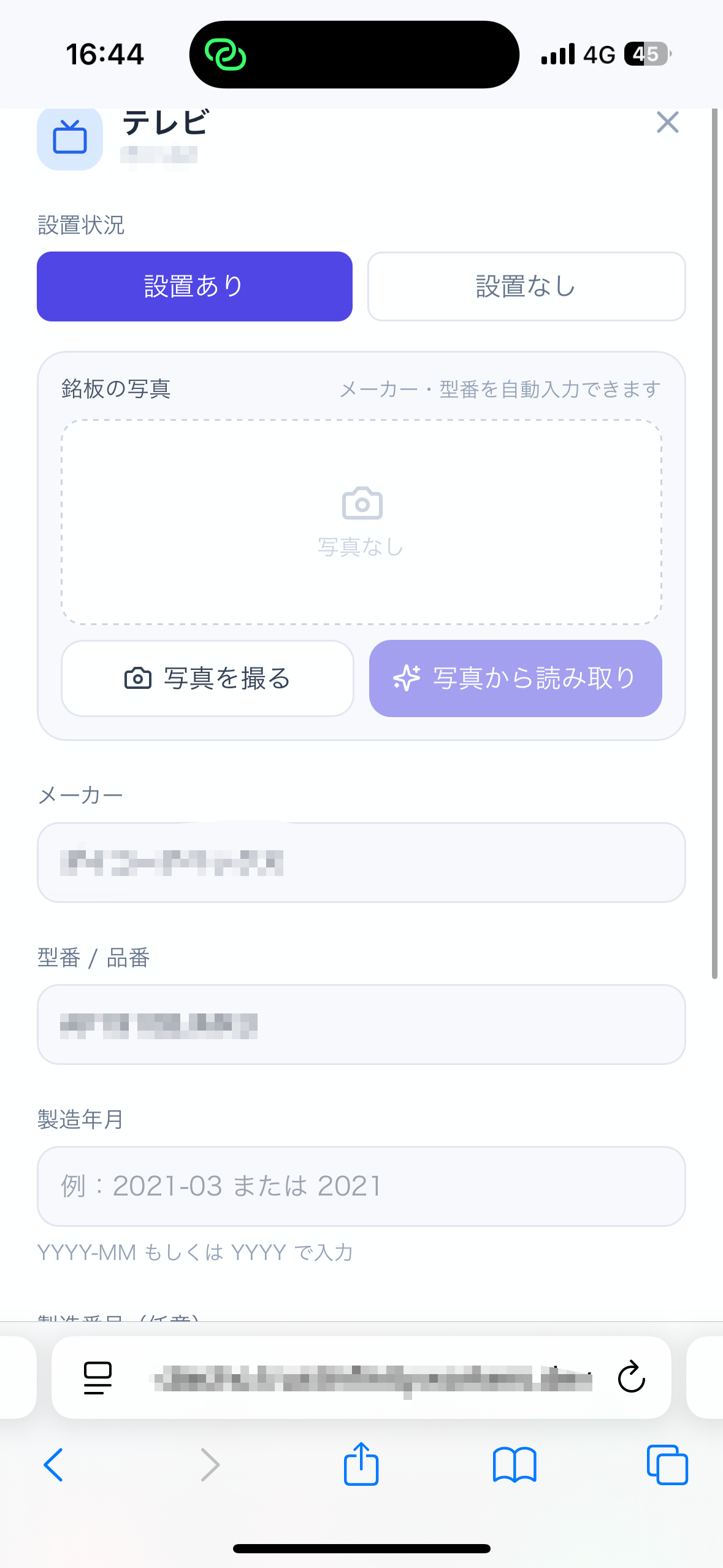 現場で備品を撮影すると、AIが読み取ったメーカー・型番が候補として表示され、その場で確認・修正できる入力画面